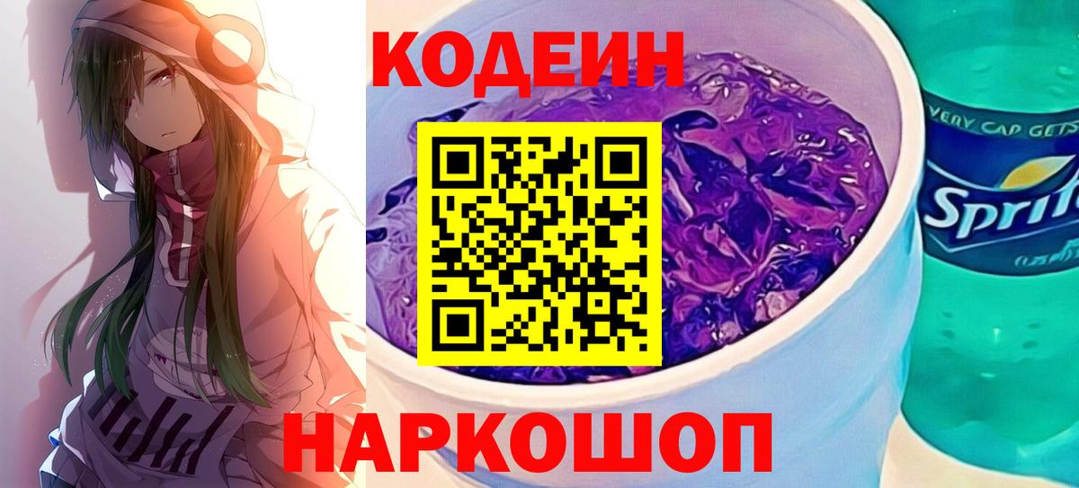 Кодеин Purple Drank Тельмана